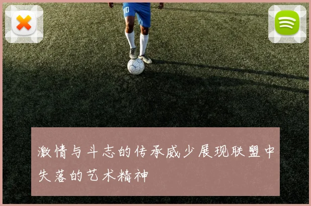 激情与斗志的传承威少展现联盟中失落的艺术精神